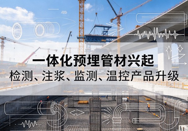 大渡口区一体化管材产品兴起，声测注浆一体管、多功能预埋管应用增多
